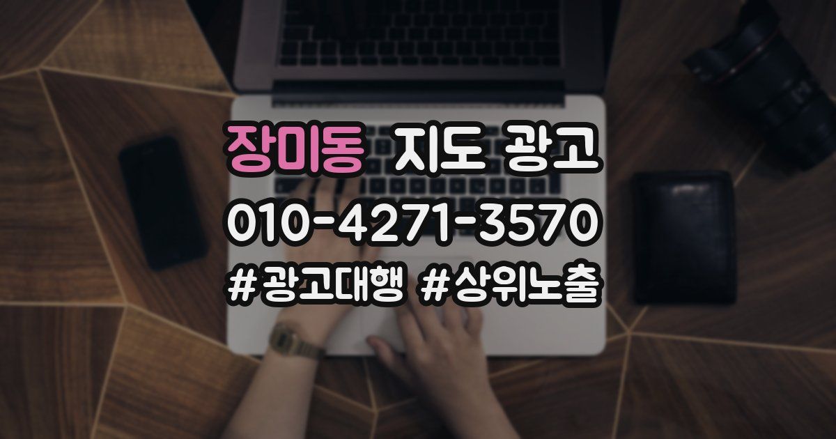 장미동 지도 광고