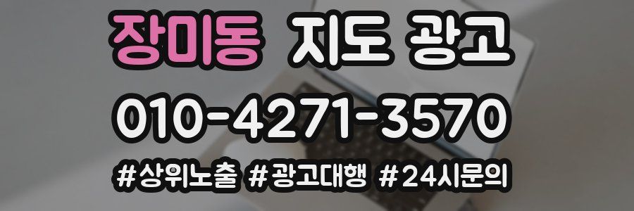 장미동 지도 광고