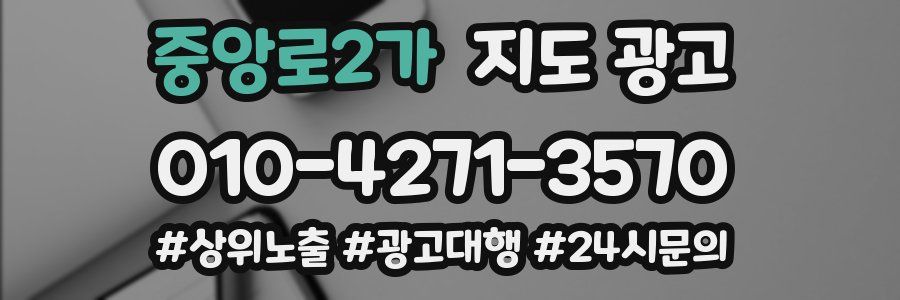 중앙로2가 지도 광고