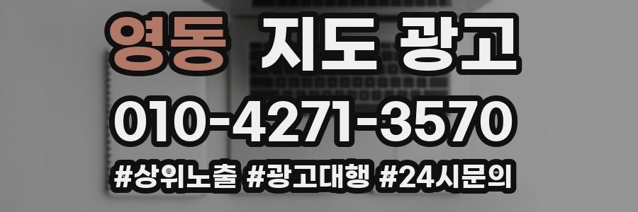 영동 지도 광고