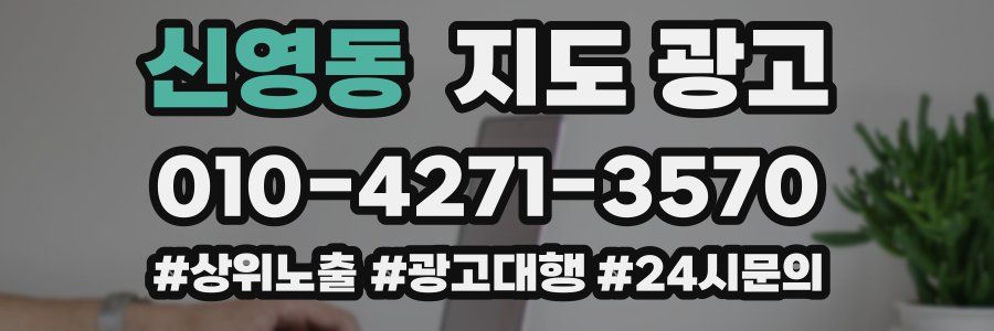 신영동 지도 광고