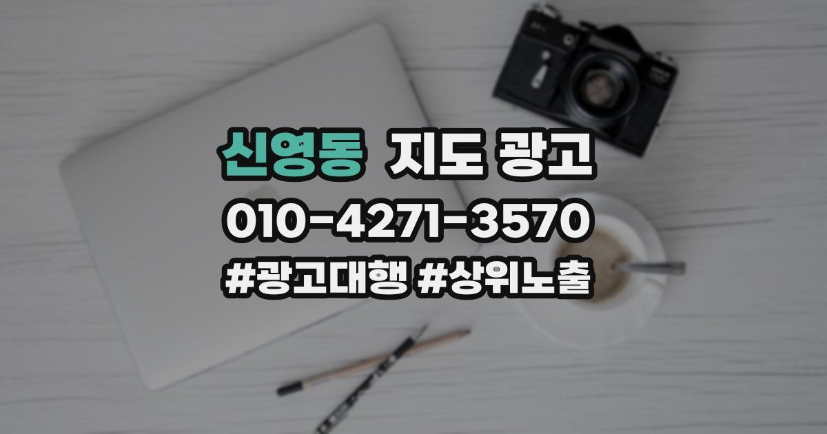 신영동 지도 광고