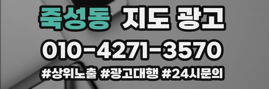 죽성동 지도 광고