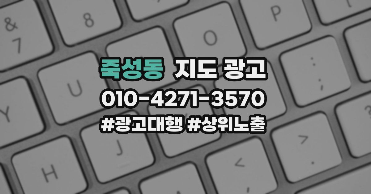 죽성동 지도 광고