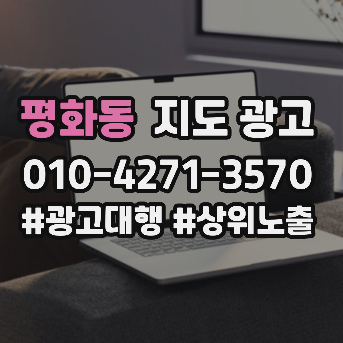 평화동 지도 광고