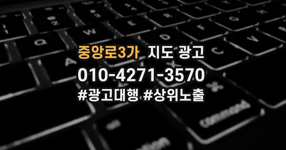 중앙로3가 지도 광고