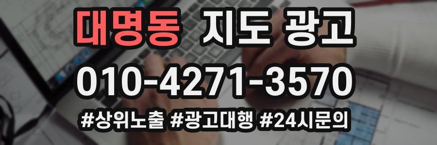 대명동 지도 광고