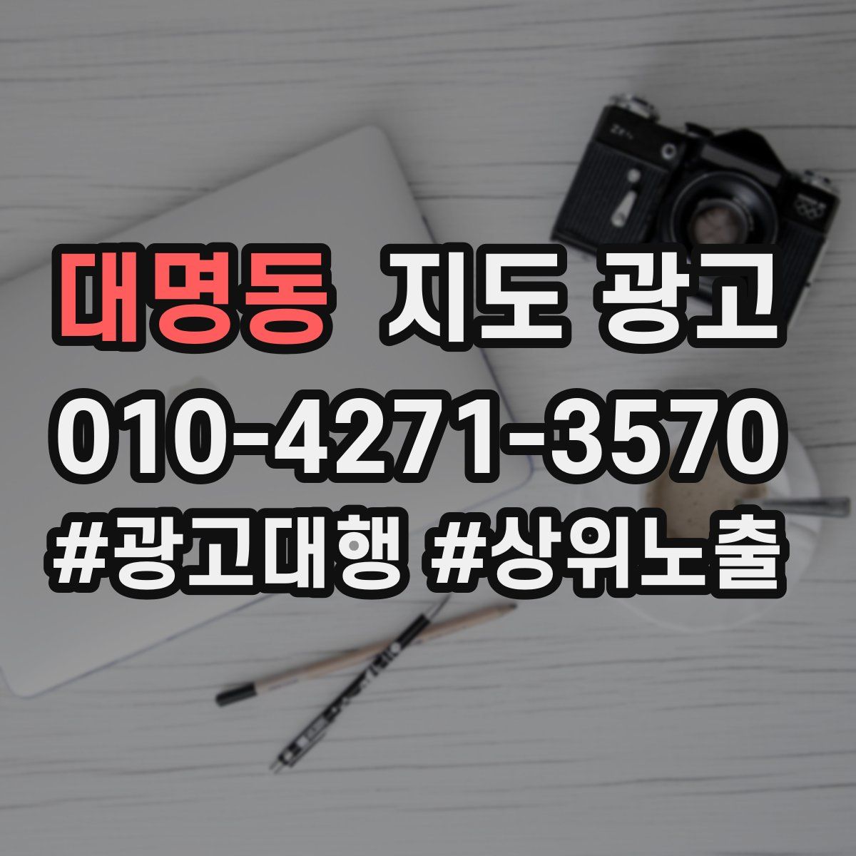 대명동 지도 광고