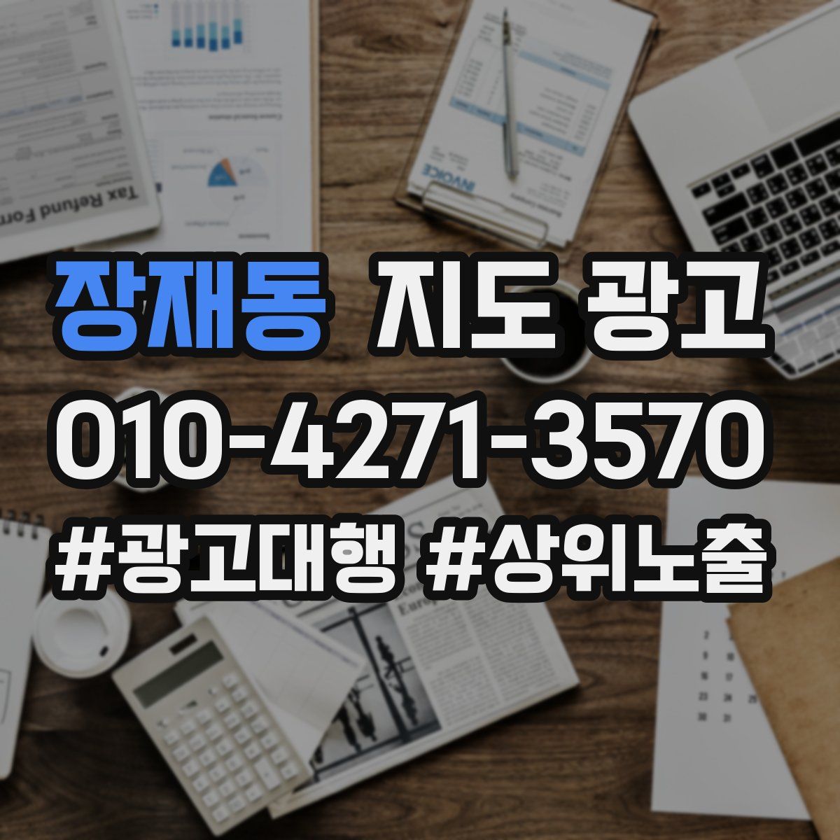 장재동 지도 광고