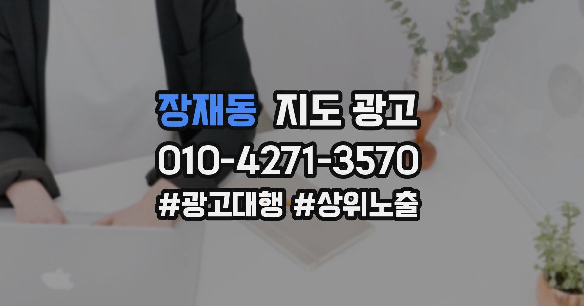 장재동 지도 광고