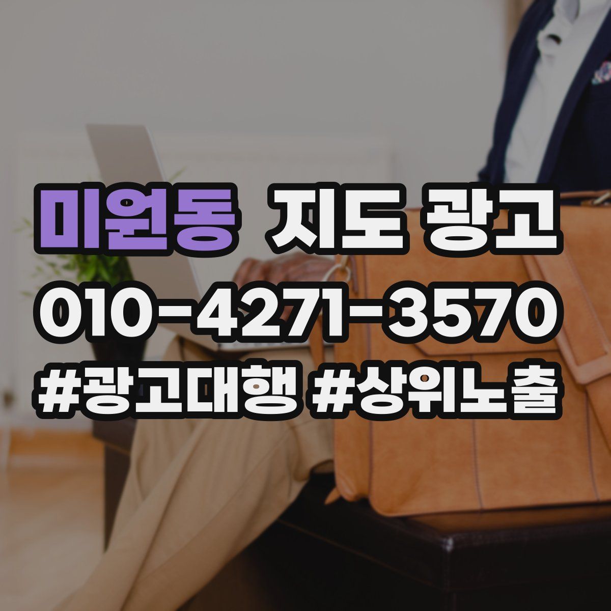 미원동 지도 광고