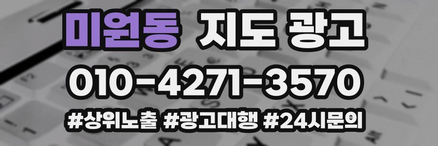 미원동 지도 광고