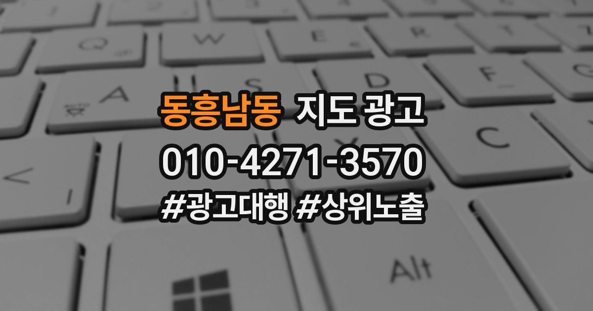 동흥남동 지도 광고