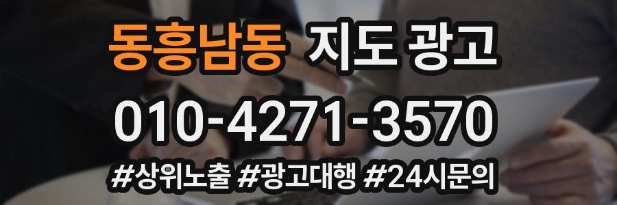 동흥남동 지도 광고