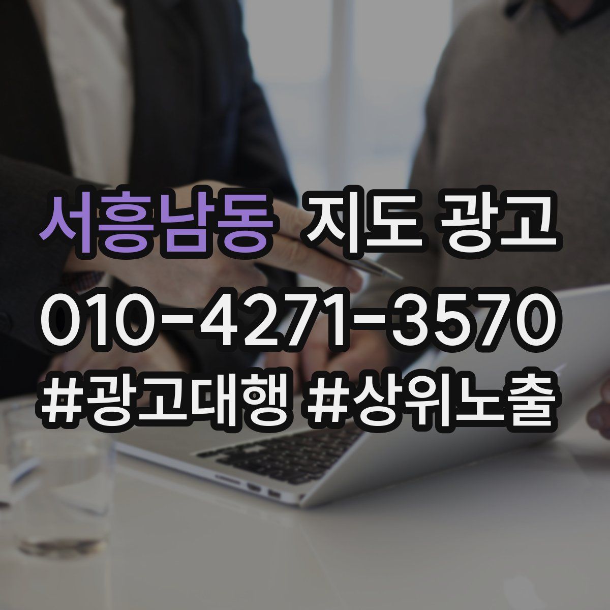서흥남동 지도 광고