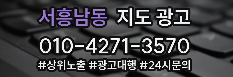 서흥남동 지도 광고