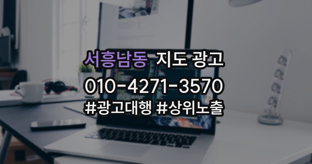 서흥남동 지도 광고