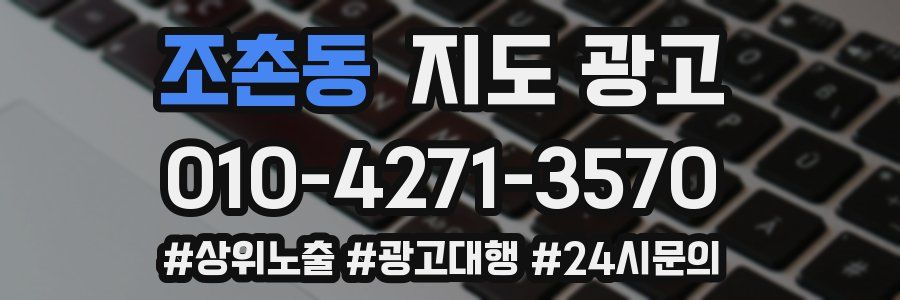조촌동 지도 광고