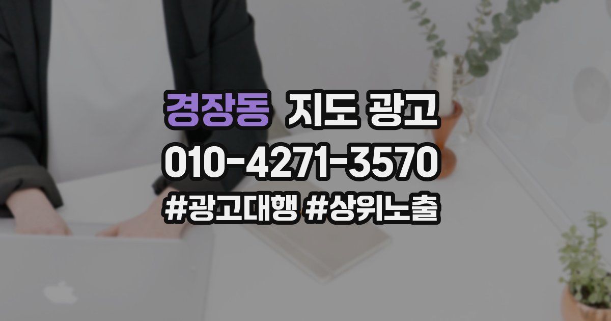 경장동 지도 광고
