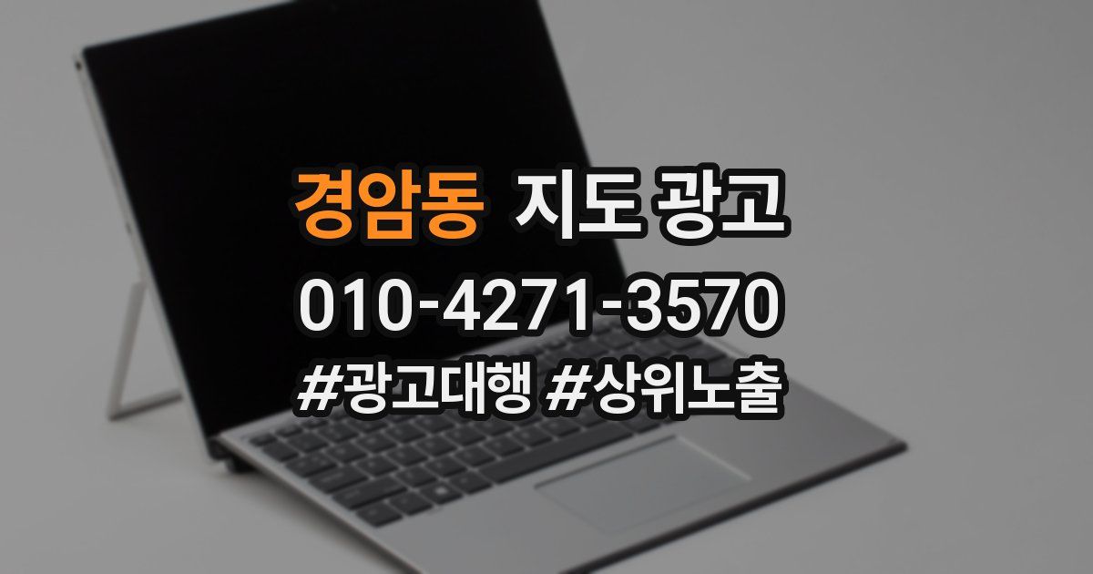 경암동 지도 광고