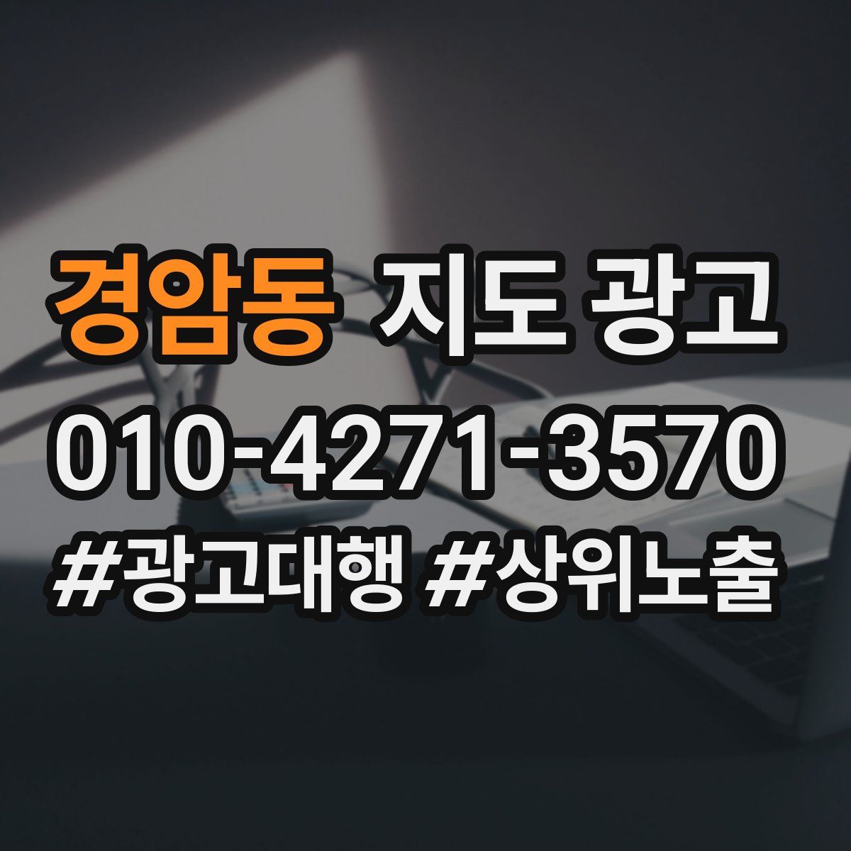 경암동 지도 광고