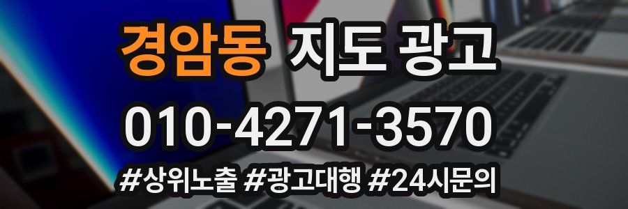 경암동 지도 광고