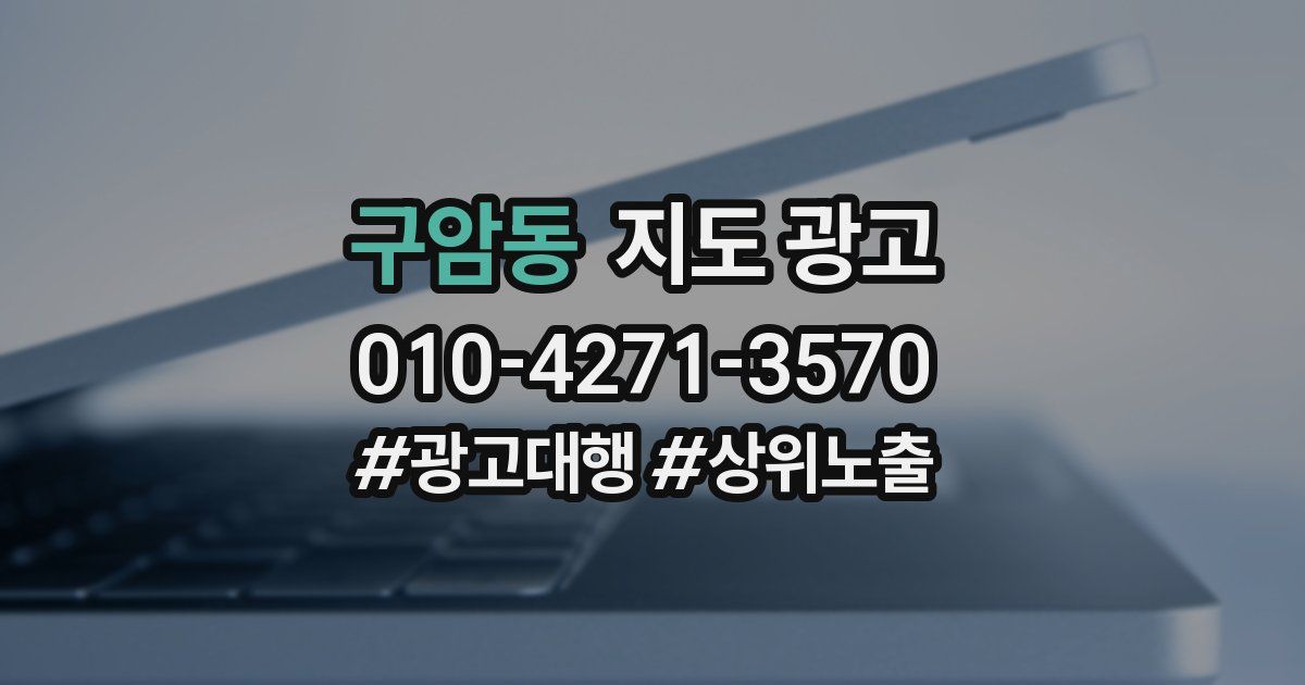 구암동 지도 광고
