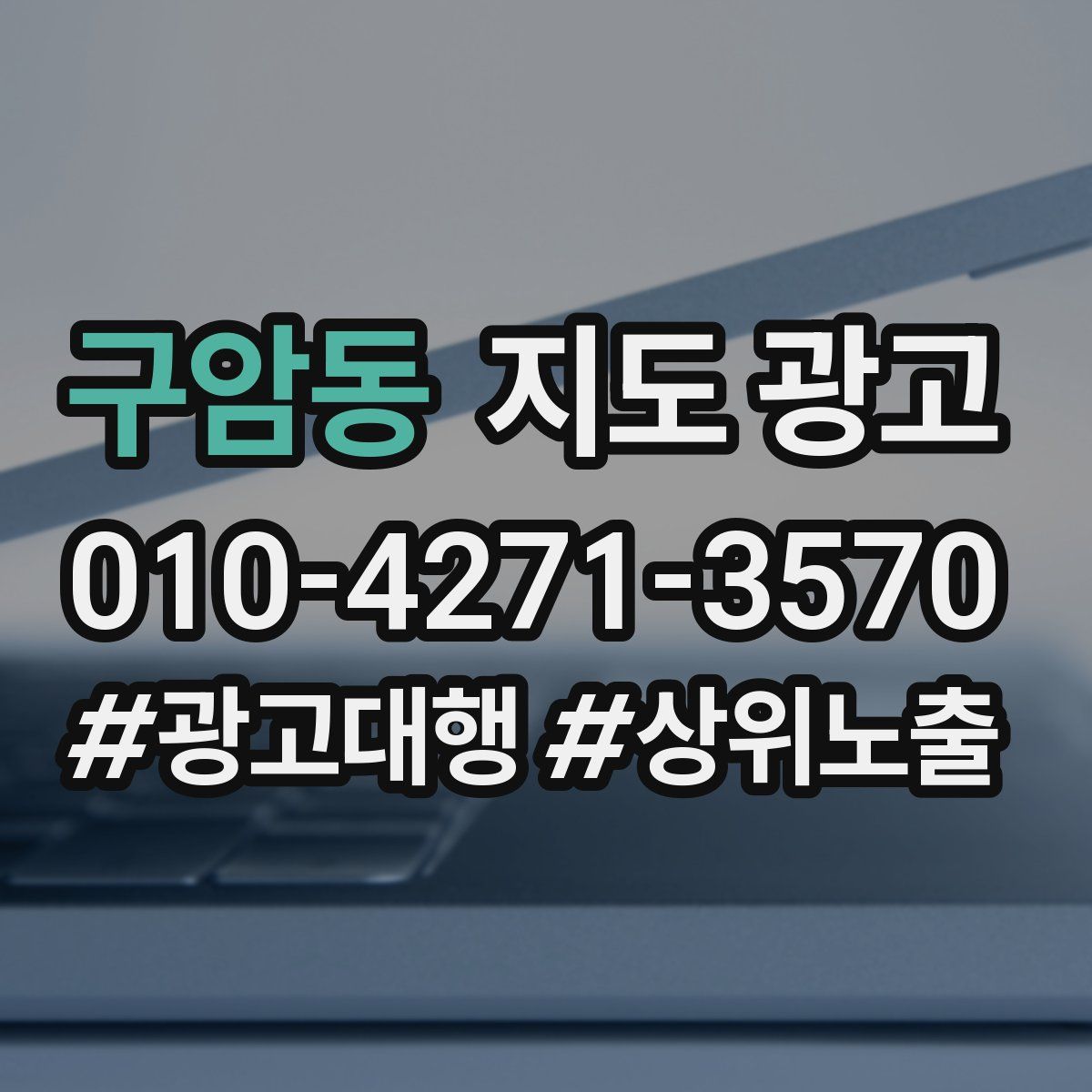 구암동 지도 광고