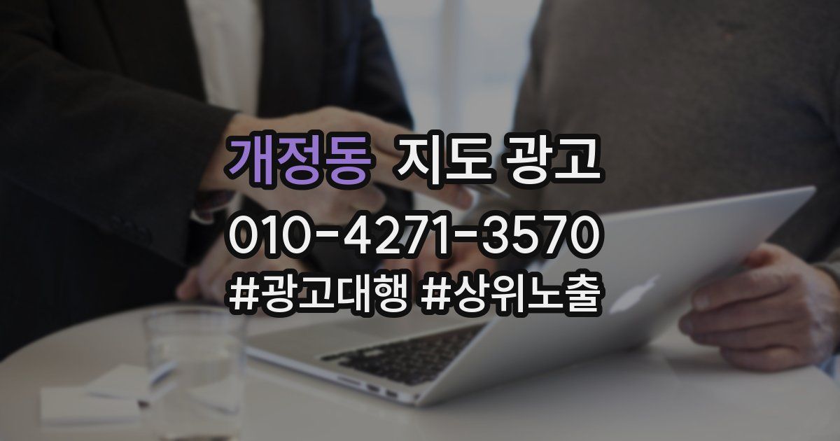 개정동 지도 광고