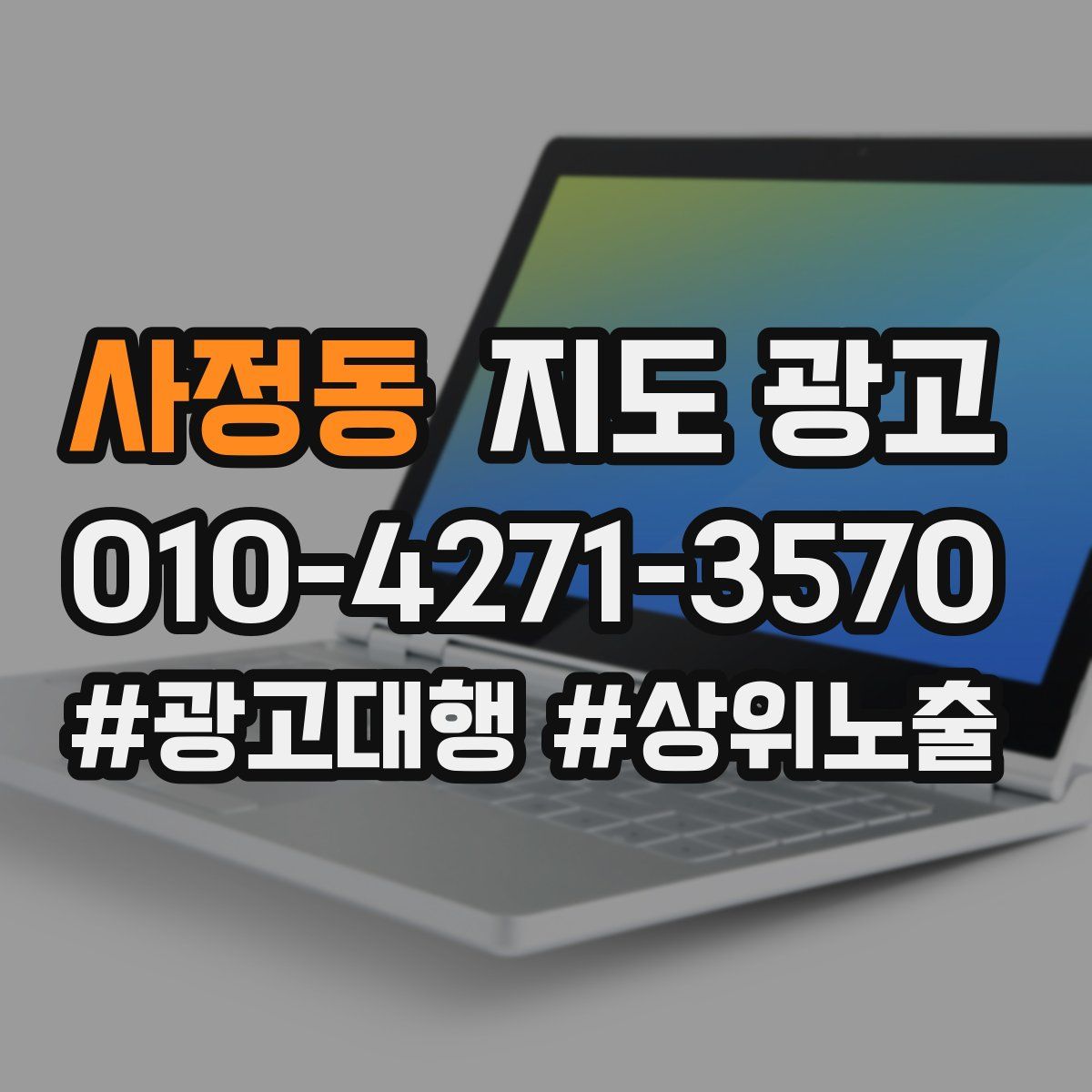 사정동 지도 광고