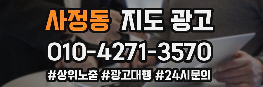 사정동 지도 광고