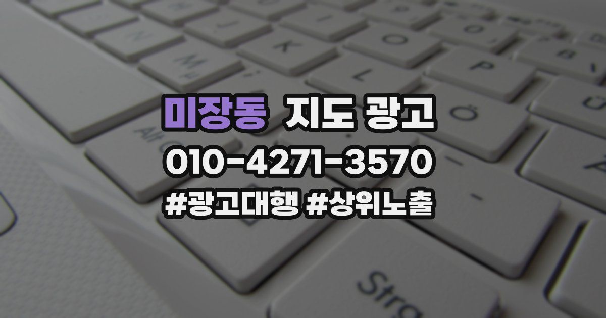 미장동 지도 광고