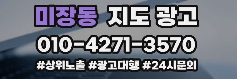 미장동 지도 광고