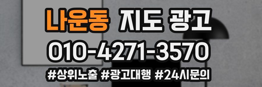 나운동 지도 광고