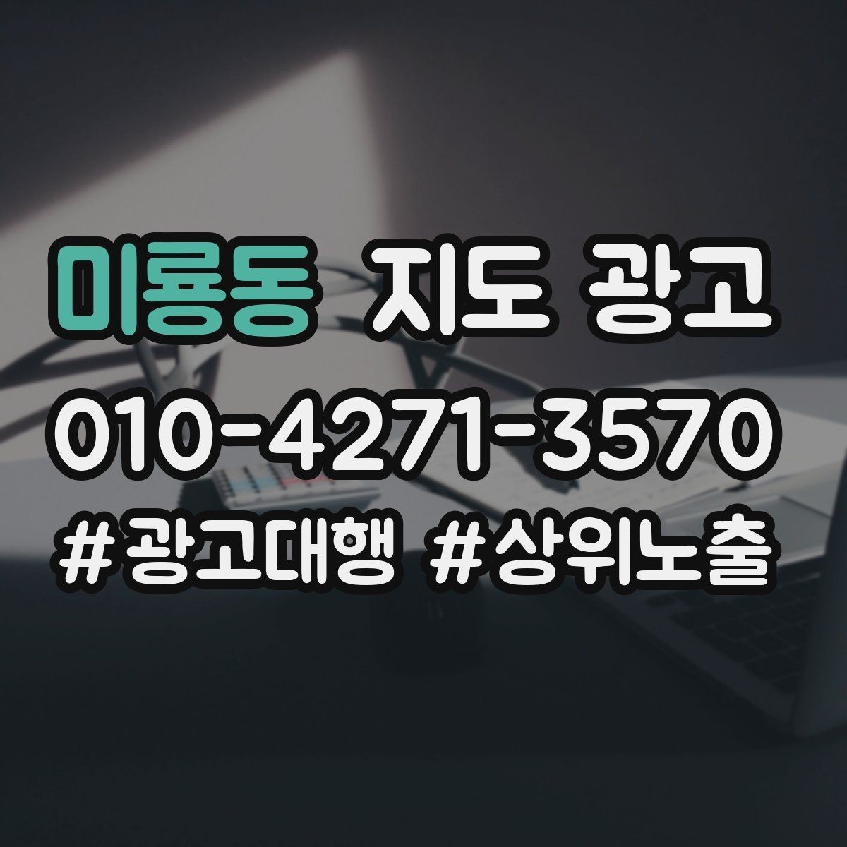 미룡동 지도 광고 과장 없이 설득하는 소개글 구조
