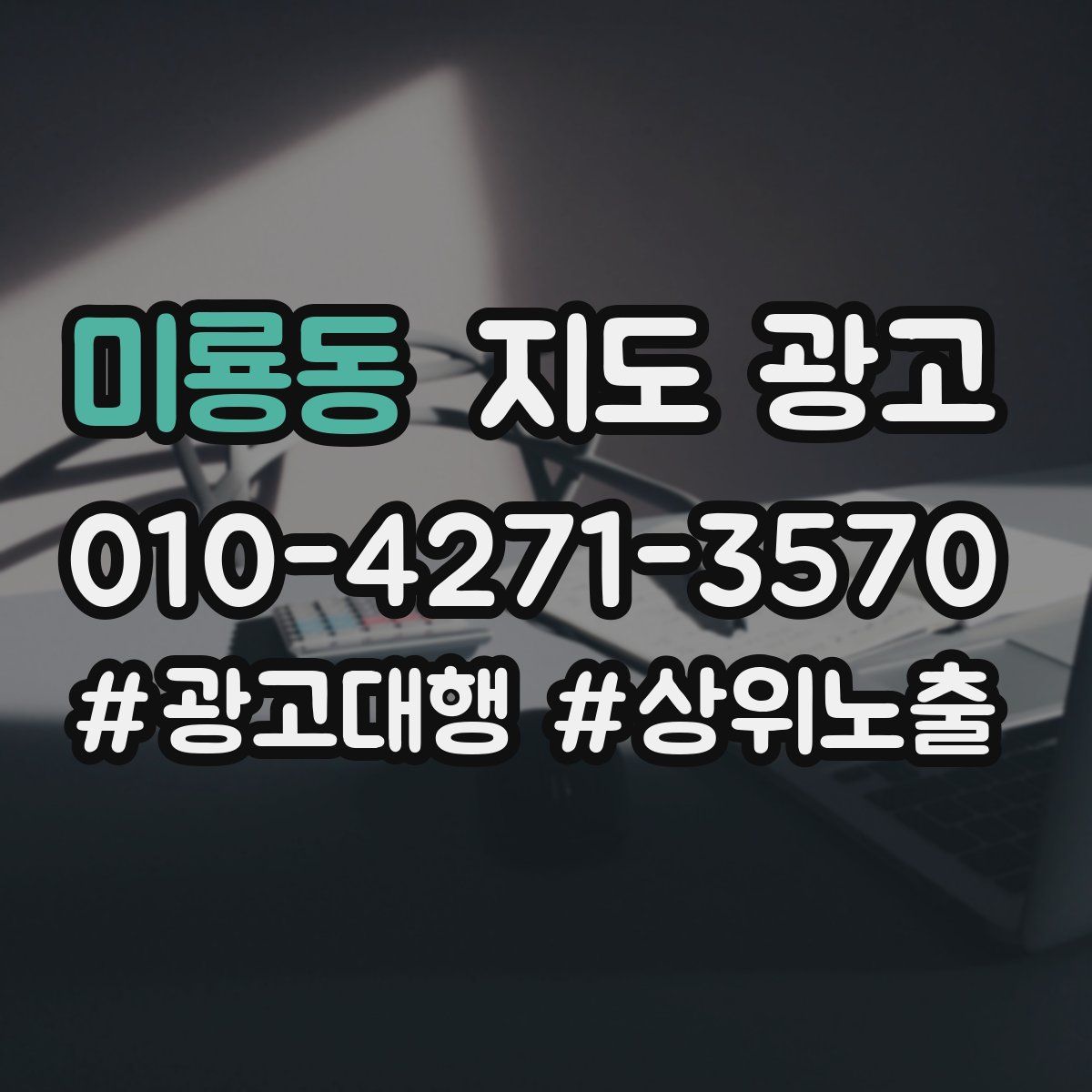 미룡동 지도 광고