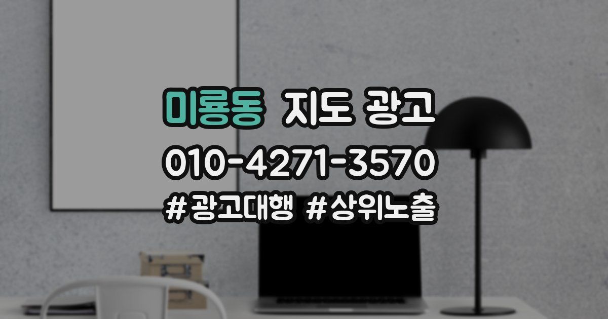 미룡동 지도 광고