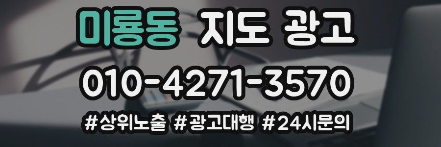 미룡동 지도 광고