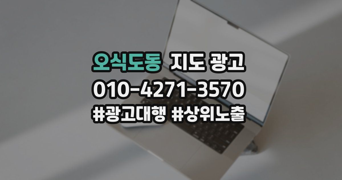 오식도동 지도 광고
