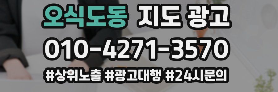 오식도동 지도 광고