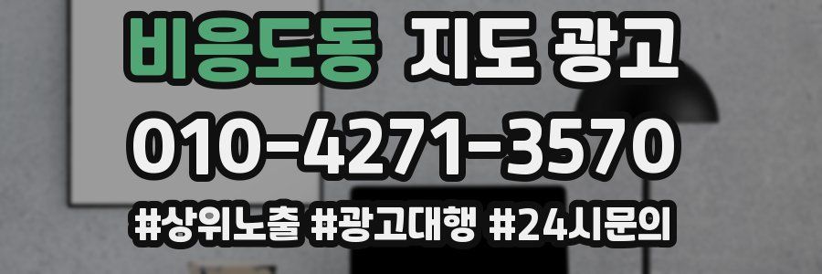 비응도동 지도 광고