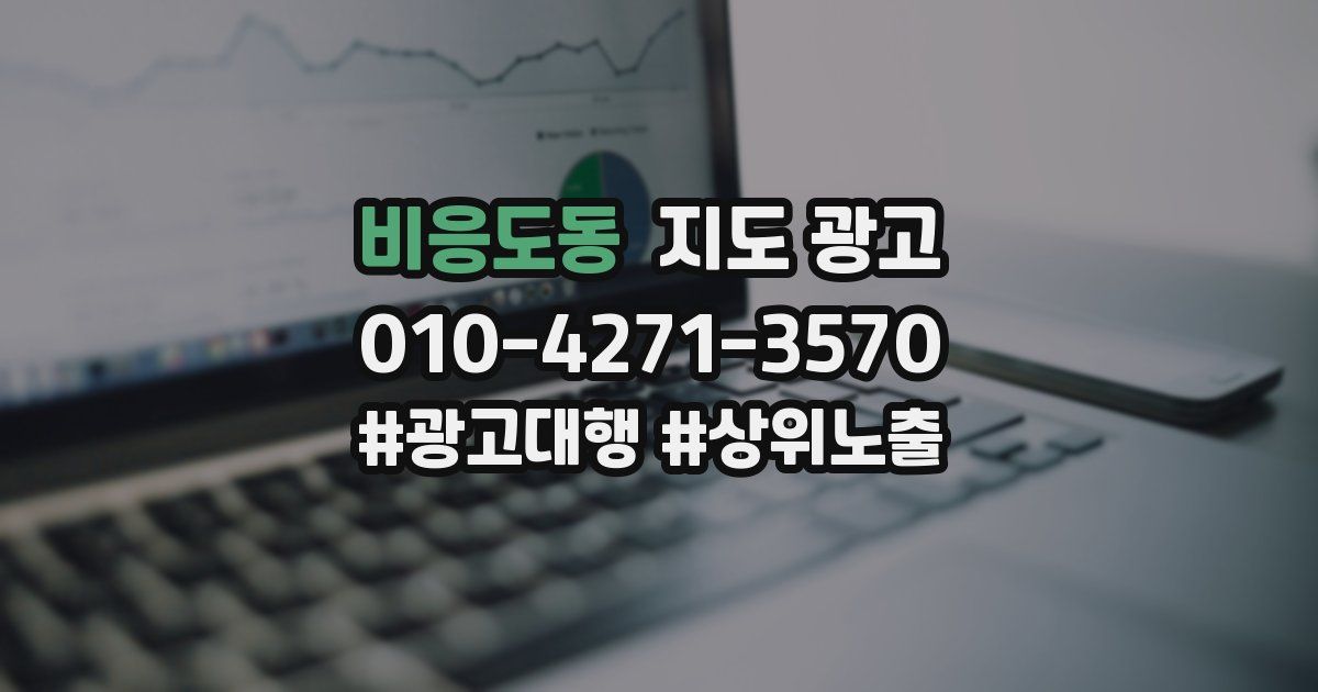 비응도동 지도 광고