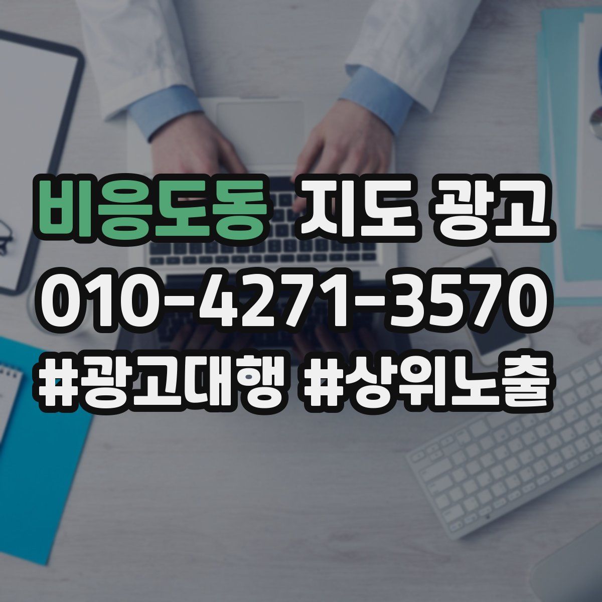 비응도동 지도 광고