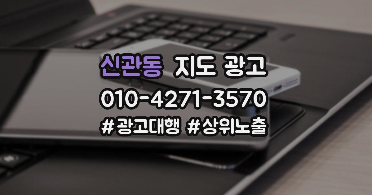 신관동 지도 광고