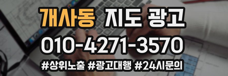개사동 지도 광고