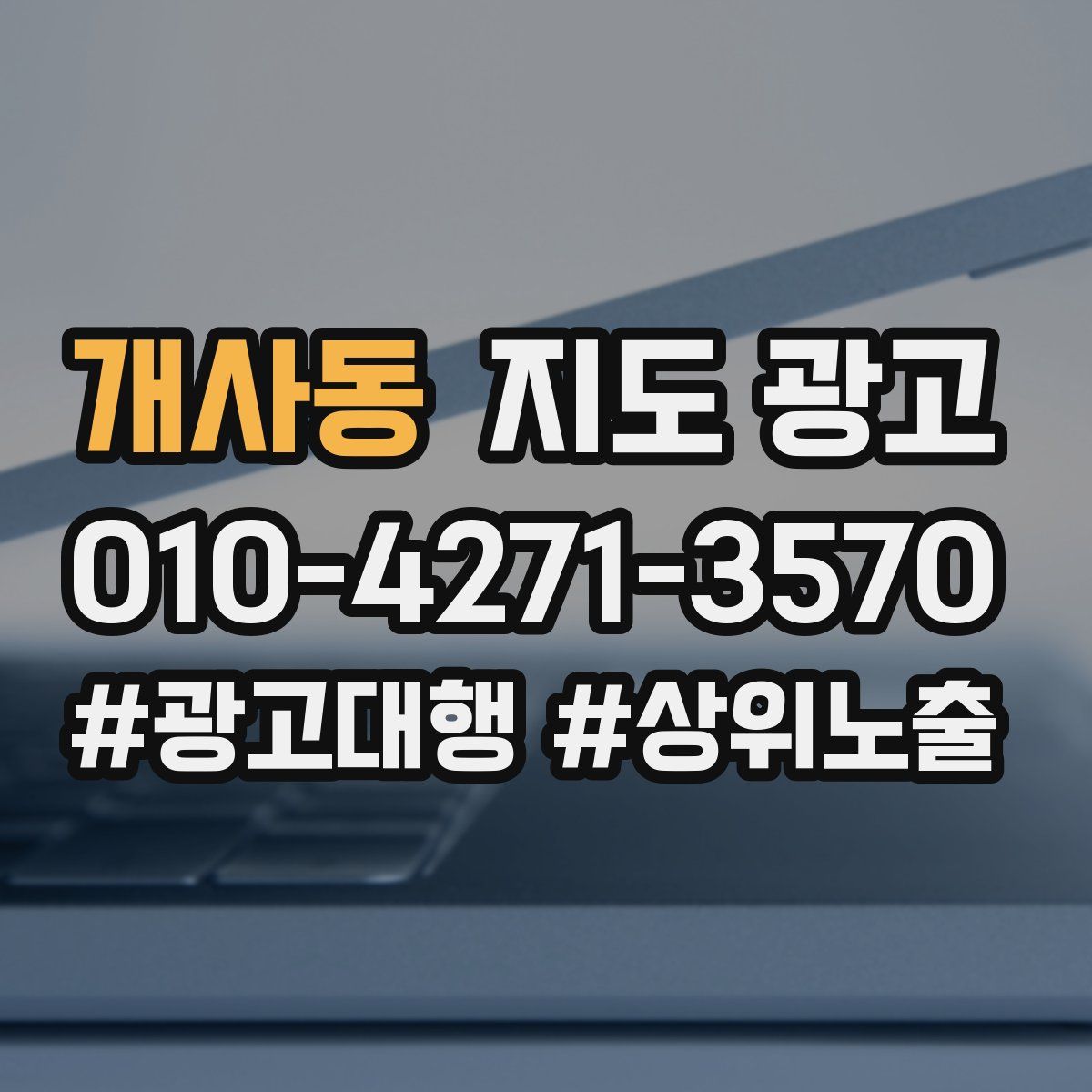 개사동 지도 광고