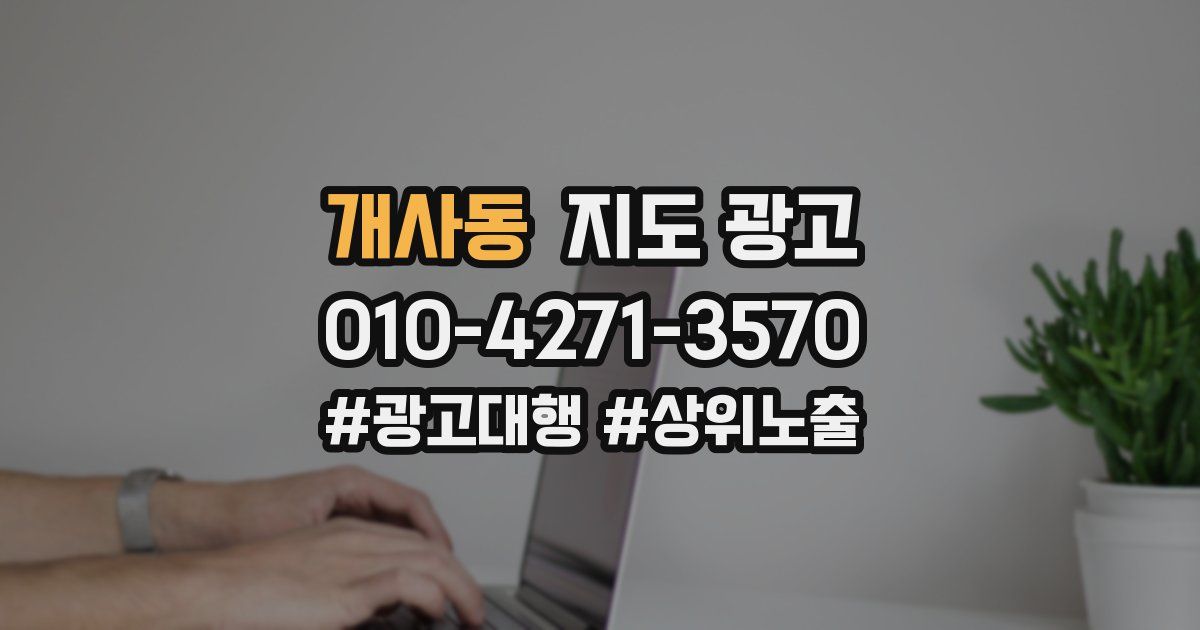 개사동 지도 광고