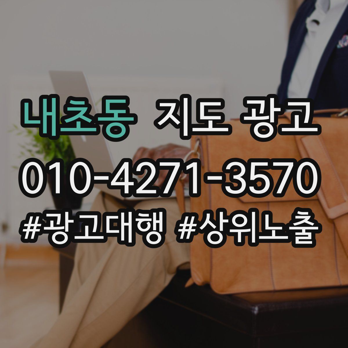 내초동 지도 광고