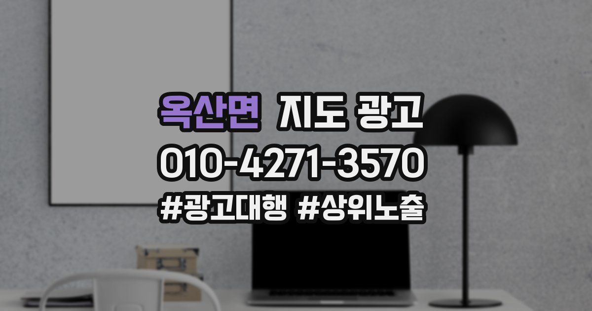 옥산면 지도 광고