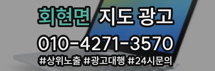 회현면 지도 광고